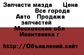 Запчасти мазда 6 › Цена ­ 20 000 - Все города Авто » Продажа запчастей   . Московская обл.,Ивантеевка г.